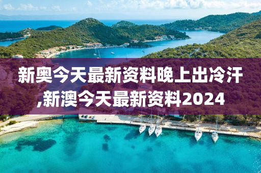 新澳今日资讯与夜间冷汗现象探讨