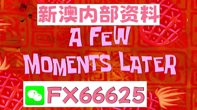 关于新澳内部资料的免费精准获取，37b背后的真相与警示