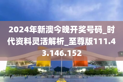 新澳2024今晚开奖资料详解