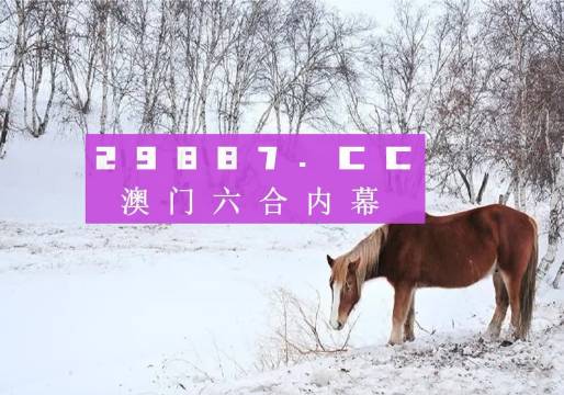 探索澳门今晚的开奖秘密——494949背后的故事
