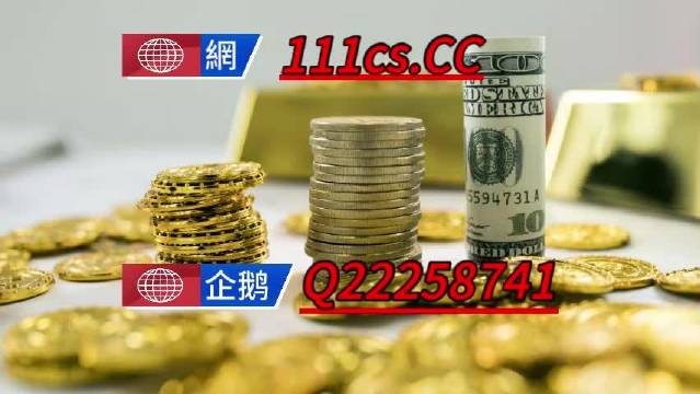 澳门王中王100%的资料三中三揭秘——警惕背后的风险与陷阱