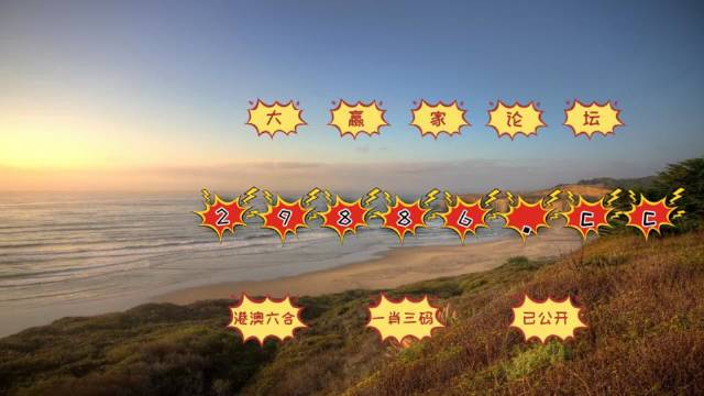 关于澳门天天六开彩免费图的虚假宣传与犯罪风险分析